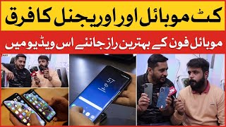 Kit Mobile Aur Original Ka Farq  Difference Between Kit Mobile and Original Phone  Unique Vlog [upl. by Janean]