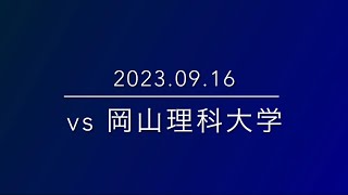 【岡山NEXUS】vs岡山理科大学 20230916 [upl. by Elrak]