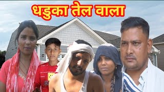 धडुका तेल वालाDhadokka tel walanew videoComedy VideoMohitvka dhamakaMohit mi video [upl. by Nimajaneb]