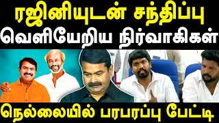 NTK Seeman Rajinikanth Meet  Nellai Nam Tamilar Katchi Cadres Exposes NTK Seeman  TVK Vijay [upl. by Buonomo]