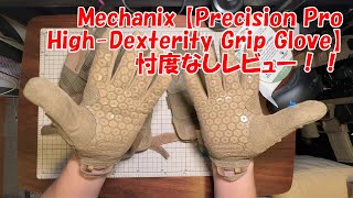 Mechanix【Precision Pro HighDexterity Grip Glove】レビュー！！ [upl. by Dellora406]