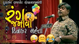 Rang Jamavo  Dinkar Mehta  Hasya  Jokes  Lok Sahitya  Doordarshan Kendra Rajkot [upl. by Aneele]