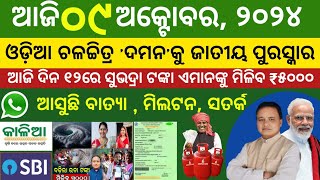 Todays morning news odisha 9 october 2024subhadra yojana online apply processaawas plus [upl. by Trebmal]