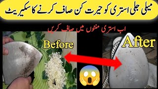 A Secret To Clean Burnt Electric Iron In just 2 Minutes  Istri Saaf Karne Ka Tarika [upl. by Iolenta]