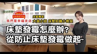 床墊發霉怎麼辦 從防止床墊發霉做起【我們是幸福床店】 [upl. by Hgielsel]