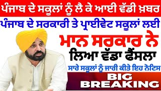 ਸਕੂਲਾਂ ਲਈ ਵੱਡਾ ਐਲਾਨ । PUNJAB SCHOOL NEWS TODAY  PUNJAB HOLIDAYS ALERT। PUNJABI NEWS। holidaynews [upl. by Schonfield646]