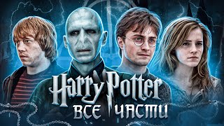 Балдежный Пересказ ГАРРИ ПОТТЕР — ВСЕ ФИЛЬМЫ Harry Potter [upl. by Ignatia]