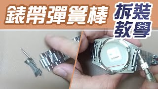 錶帶彈簧棒 DIY拆裝教學【手錶冷知識】自己動手更換錶帶 [upl. by Eissim415]