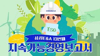 삼성EampA의 미래 세대를 위한 메시지가 도착했습니다💌 feat 13번째 지속가능경영보고서🌳 [upl. by Nywled]