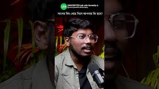 সাপের বিষ খেয়ে নিলে আপনার কি হবে bengalipodcast [upl. by Gardia]