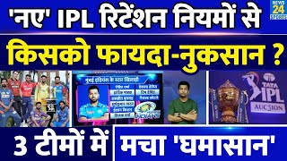 IPL Retention 2025 Rules ने 3 टीमों की टेंशन बढ़ाई ये तीन टीमें बुरी फंसी IPL 18 IPL Auction [upl. by Naji816]