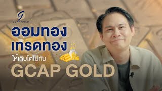 เริ่มออมทอง เทรดทอง ให้เติบโตไปกับ GCAP GOLD [upl. by Roybn]