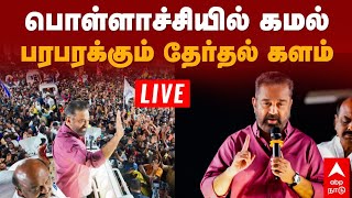 🔴Kamal Haasan Live  பொள்ளாச்சியில் கமல் பரபரக்கும் தேர்தல் களம் [upl. by Four220]