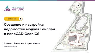 Вебинар Создание и настройка ведомостей модуля Генплан в nanoCAD GeoniCS [upl. by Aryl61]