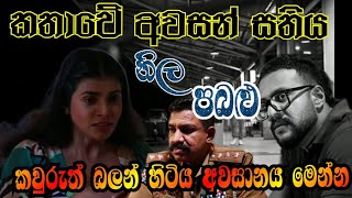 කවුරුත් බලන් හිටිය අවසානය මෙසේ සිද්ධ වෙයි Neela pabalu  Sirasa tv live today [upl. by Kalindi]