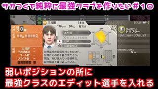 【10】サカつくで純粋に最強クラブを作りたい「川平慈英に似ている？全く似ていないエディット三笘薫を入団させる！」 [upl. by Yrellih457]