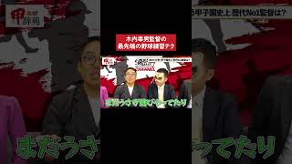 木内幸男監督の最先端の野球練習テクニック 高校野球 野球 平田良介 [upl. by Aydiv]