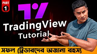 সফল ট্রেডারদের রহস্য  TradingView Tutorial  How To Use TradingView Basic To Advance [upl. by Ahsieni]