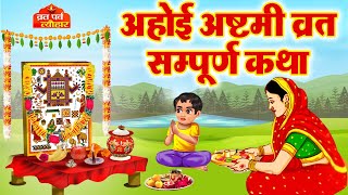 अहोई अष्टमी व्रत कथा 2024  Ahoi Ashtami Katha 2024  ahoi ashtami vrat katha  Ahoi Mata Ki Kahani [upl. by Thorley]