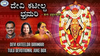 Devi Kateelda Bramari  JUKE BOX  Puttur Narasimha Nayak Nanditha  Tulu Devotional Songs [upl. by Adnil28]