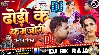 ChandanChalchal ढोड़ी के कमजोरी राजा जी Dhori ke Kamjori Raja Bhojpuri Dj Song 2024 Dj Bishnu Raja [upl. by Laurie36]