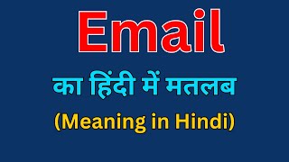 Email का हिंदी में क्या मतलब होता है 🌻 Email meaning in हिंदी 🙏Smart English Learning With RS [upl. by Reginauld448]