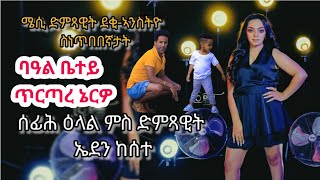 eden kesete  new eritrean interview 2024 ዕላል ምስ ድምጻዊት ኤደን ከሰተ [upl. by Adliwa869]