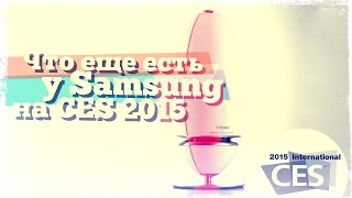 Что ещё мы нашли у Samsung на CES 2015 [upl. by Ilil]