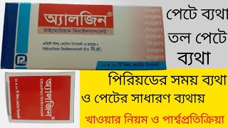 Algin tablet ll অ্যালজিন ট্যাবলেট এর কাজ কি ll পেটে ব্যথা তলপেটে ব্যথা ll পিরিয়ড চলাকালীন ব্যথায় [upl. by Maris]