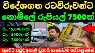 🇱🇰විදේශගත රටවිරුවන්ට මුදලින් රු 15000ක් 5000ක් සහ 7500ක් නොමිලේ  Kuwait saudi airport news lanka [upl. by Aklam]