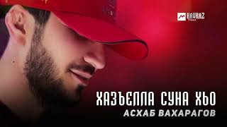 Асхаб Вахарагов  Хазъелла суна хьо  KAVKAZ MUSIC CHECHNYA [upl. by Darwen]