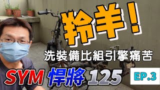 💚DIY分享💚 SYM 悍將125 車界修車不能說的秘密、翻修最困難的不是修引擎quot是洗澡quot【EP3】 [upl. by Connell]