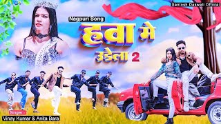 Hawa Me Udela 2 new nagpuri dj song  New Nagpuri Dance Song 2024  Santosh DaswaliampAnjali Tigga [upl. by Isobel]