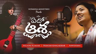 Edho Aasha Naalo  Pranam Kamlakhar  Anwesshaa  Niladri Hosanna MinistriesTelugu Christian Songs [upl. by Fiedling361]