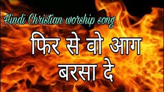 Phir se woh aag barsa de  Best hindi CHRISTIAN worship song [upl. by Asilat]