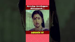 கிராமத்து பொண்ணுனா இப்படித்தான்  Manamagale Vaa Movie Scene  Raadhika  Prabhu  ytshorts [upl. by Adalie]