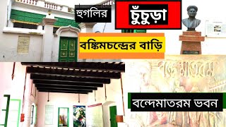 Vande Mataram Bhawan Chuchura  Bankimchandra Hosuse  Joraghat Chinsurah Hooghly [upl. by Hameean909]