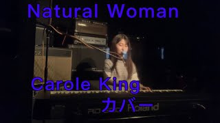 Natural WomanCarole Kingカバー [upl. by Winthrop841]