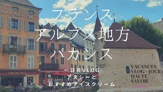 【VLOG03】フランスアヌシー旧市街【Annecy】 [upl. by Dorine]