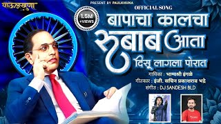 Bapacha Kalcha Rubaab  बापाचा कालचा रुबाब  Bhagyashree ingle  Sachin Bhadre [upl. by Amoreta]