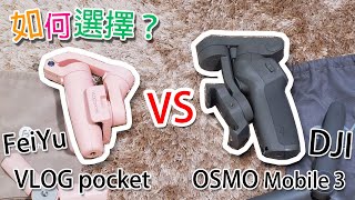 OSMO Mobile 3 vs Vlog pocket 不要選錯！ [upl. by Violette]