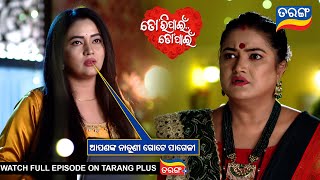 ଆପଣଙ୍କ ନାତୁଣୀ ପାଗେଳୀ Tori Pain To Pain  Ep  477 18th Nov 2024 Best Scene Tarang TvTarang Plus [upl. by Tombaugh]