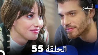 FULL HD Arabic Dubbing مسلسل البدر الحلقة 55 [upl. by Zielsdorf]