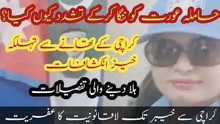 Disturbing Story Woman Strip naked and Tortured by Karachi PoliceLabyrinth Leader [upl. by Townshend637]