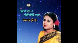 Akasher oi miti miti tarar shathe song lyrics আকাশের ঐ মিটিমিটি তারার সাথে lyrics [upl. by Pelson226]