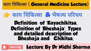 Definition Types and Detailed Description of ‘Kayachikitsa amp ‘Bheshaja’  काय चिकित्सा amp भैषज्य [upl. by Ramin]