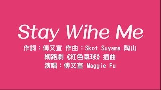 網路劇《紅色氣球》插曲 傅又宣 Maggie Fu【Stay With Me】歌詞字幕版 [upl. by Kingsbury]