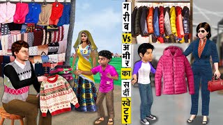 Garib vs Amir Ka Sweater Winter Special Shopping Hindi Kahaniya Hindi Moral Stories Bedtime Stories [upl. by Inahet]