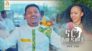 ነፃነት ታከለ ኖር አውዳመት Netsanet Takele Nor Awdamet  New Ethiopian Music 2023 Official Video [upl. by Asselem]