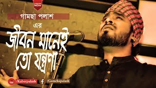 Jibon Manei To Jontrona  Gamcha Palash 2018  Bangla New Folk Video Song  Full HD [upl. by Amandi11]